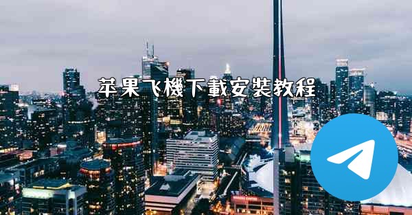 苹果飞機下載安裝教程