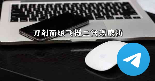 刀削面纸飞機二代怎麼折