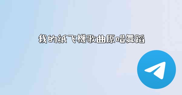 我的纸飞機歌曲原唱舞蹈