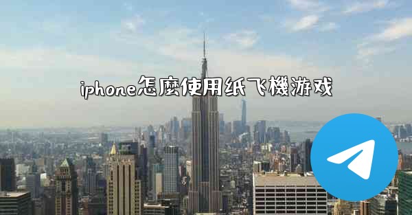 iphone怎麼使用纸飞機游戏