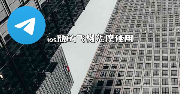 <b>ios版的飞機怎麼使用</b>