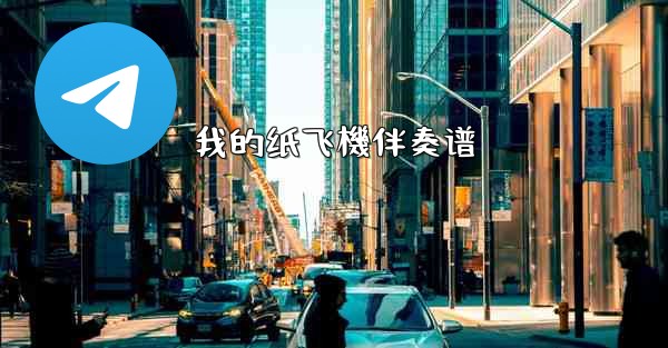 我的纸飞機伴奏谱