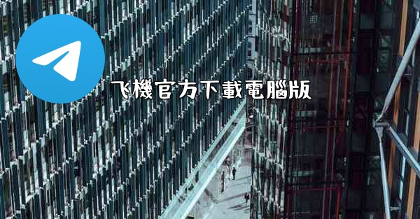 <b>飞機官方下載電腦版</b>