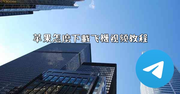苹果怎麼下載飞機视频教程