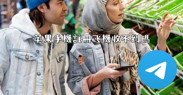 苹果手機註冊飞機收不到碼