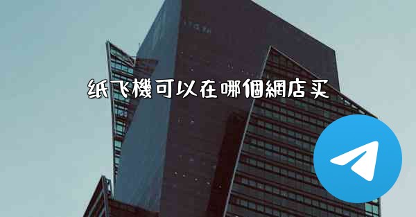 纸飞機可以在哪個網店买