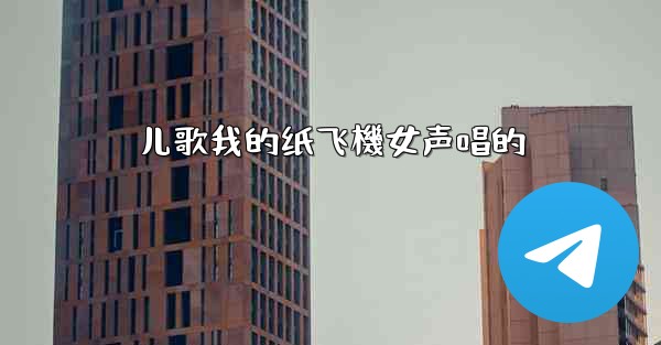 儿歌我的纸飞機女声唱的