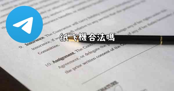 <b>纸飞機合法嗎</b>