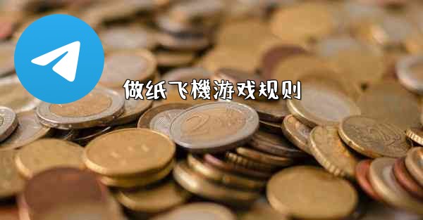 <b>做纸飞機游戏规则</b>