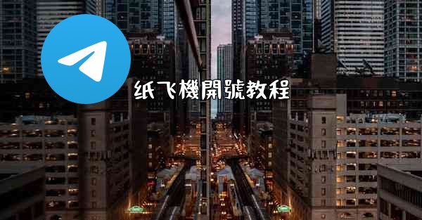 纸飞機開號教程