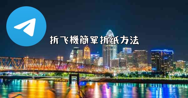 折飞機簡單折纸方法