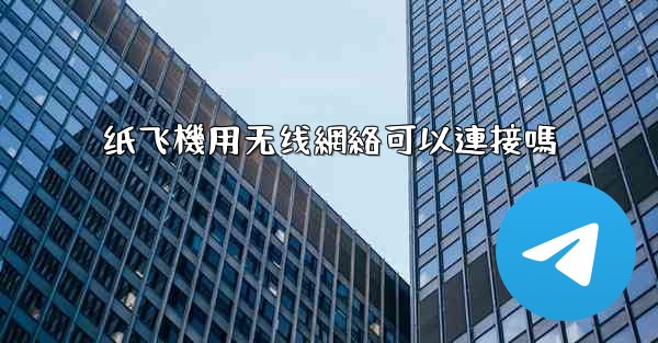 纸飞機用无线網絡可以連接嗎