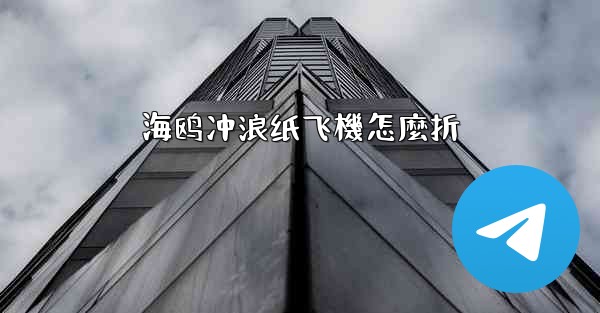 海鸥冲浪纸飞機怎麼折