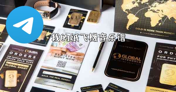 我的纸飞機音乐谱