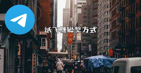 纸飞機聯繫方式