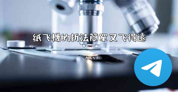 纸飞機的折法簡單又飞得遠