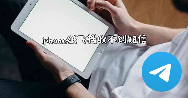 iphone纸飞機收不到短信