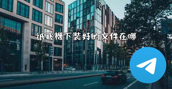 纸飞機下裝好的文件在哪