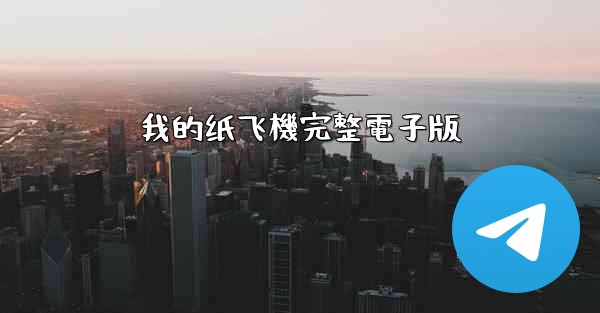 我的纸飞機完整電子版