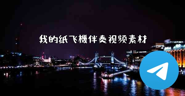 <b>我的纸飞機伴奏视频素材</b>
