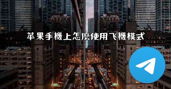 <b>苹果手機上怎麼使用飞機模式</b>