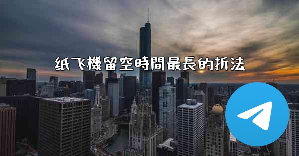 纸飞機留空時間最長的折法