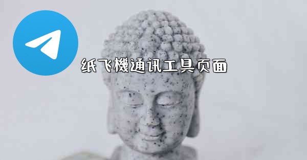 纸飞機通讯工具页面