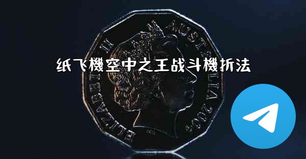 纸飞機空中之王战斗機折法