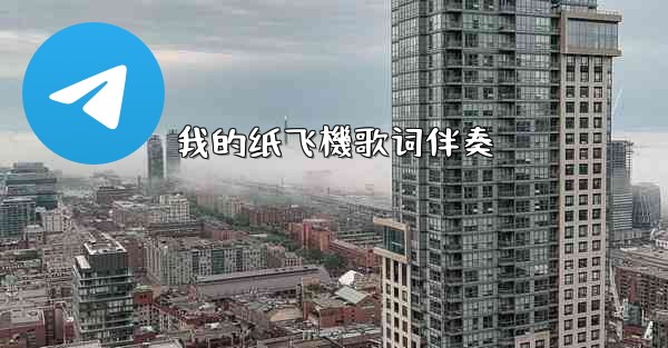 我的纸飞機歌词伴奏