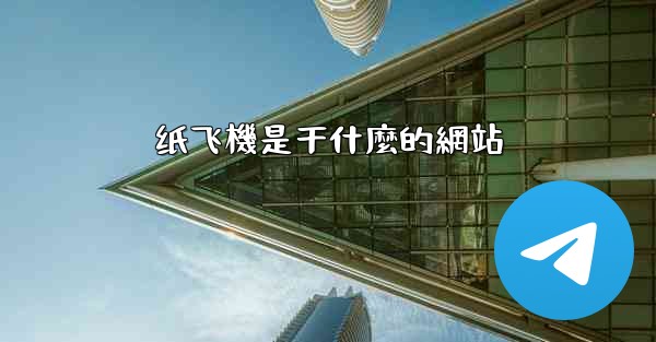 纸飞機是干什麼的網站