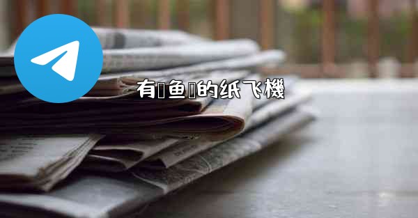 有鲨鱼鳍的纸飞機