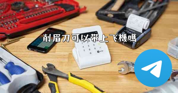 削眉刀可以带上飞機嗎