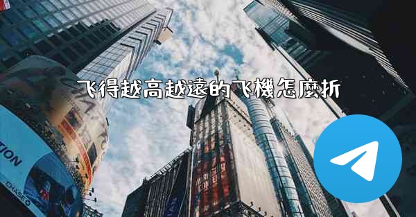 飞得越高越遠的飞機怎麼折