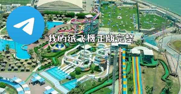 <b>我的纸飞機正版完整</b>