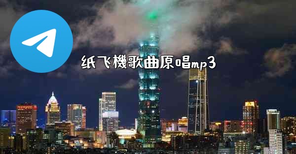 纸飞機歌曲原唱mp3