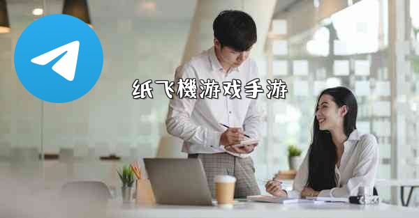 纸飞機游戏手游