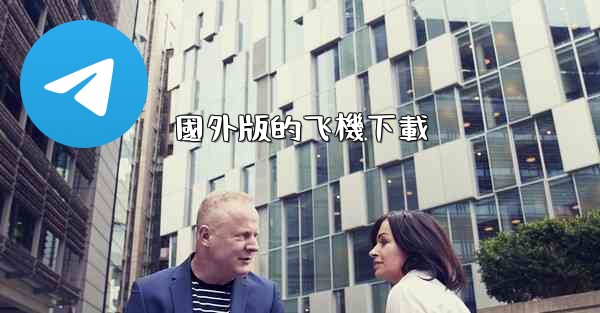 <b>國外版的飞機下載</b>