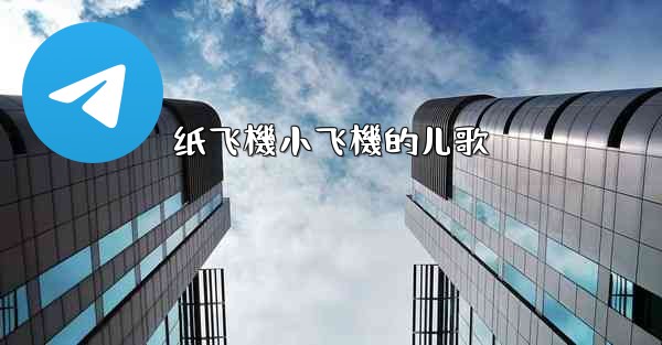纸飞機小飞機的儿歌