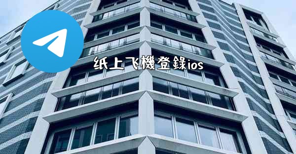 纸上飞機登錄ios
