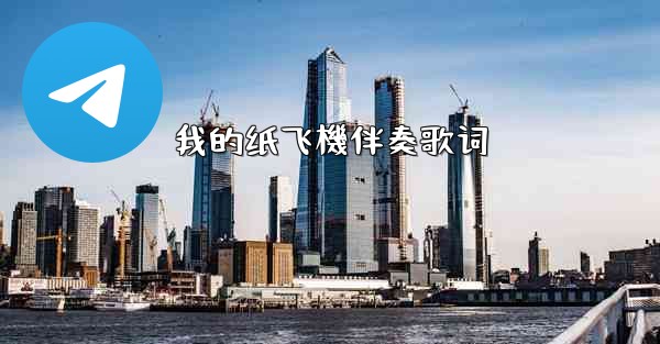 我的纸飞機伴奏歌词