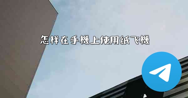 怎样在手機上使用纸飞機