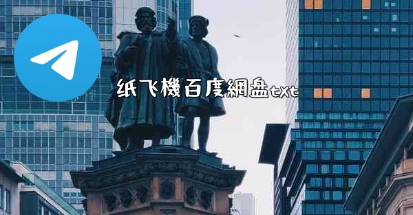 纸飞機百度網盘txt