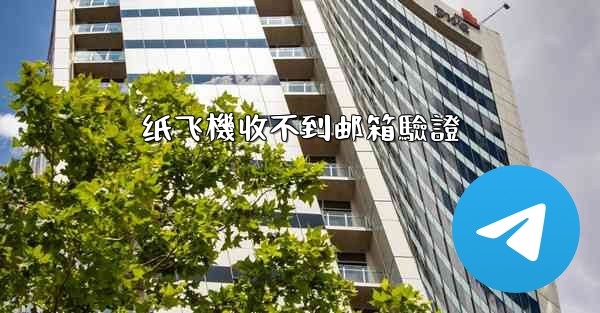 <b>纸飞機收不到邮箱驗證</b>