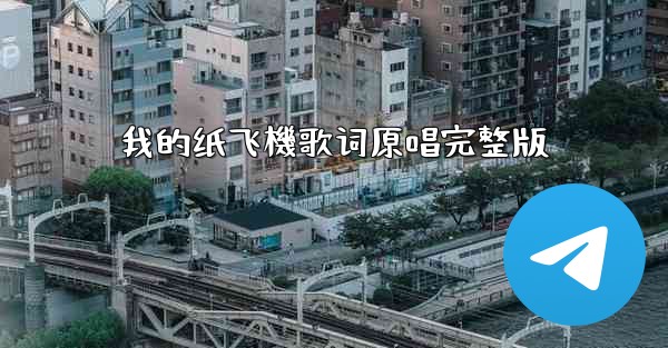 我的纸飞機歌词原唱完整版