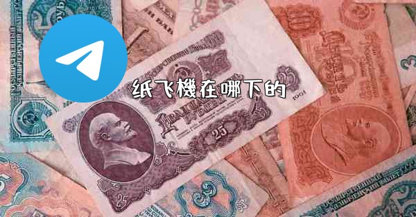 纸飞機在哪下的