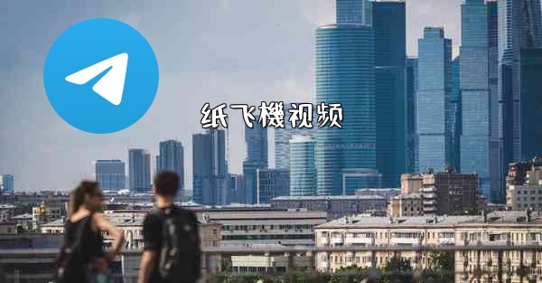 <b>纸飞機视频</b>