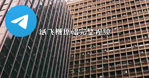 纸飞機原唱完整视频