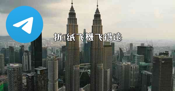 折叠纸飞機飞得遠
