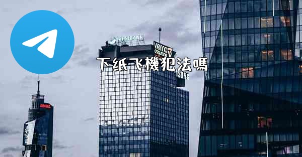 下纸飞機犯法嗎