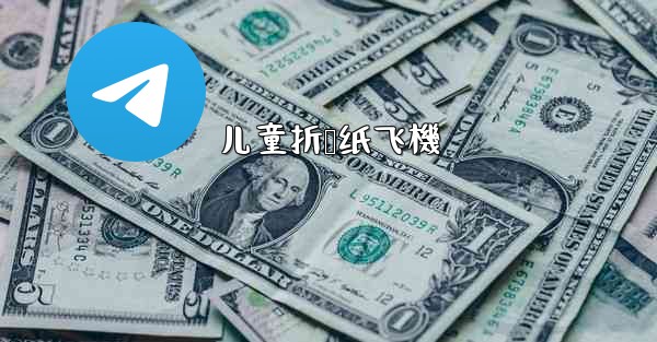 儿童折叠纸飞機